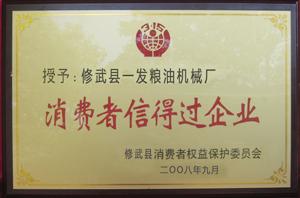 消費者信得過企業(yè)